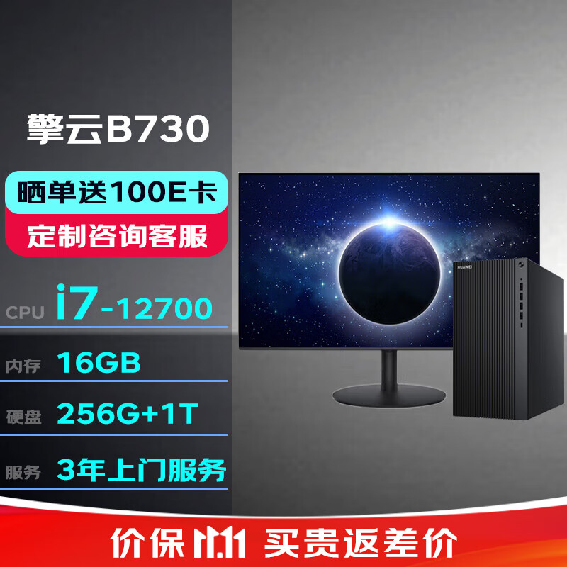 华为（HUAWEI）擎云 B730 商用办公台式电脑i7-12700/16G/256G+1T/WIN11H/23.8英寸显示器