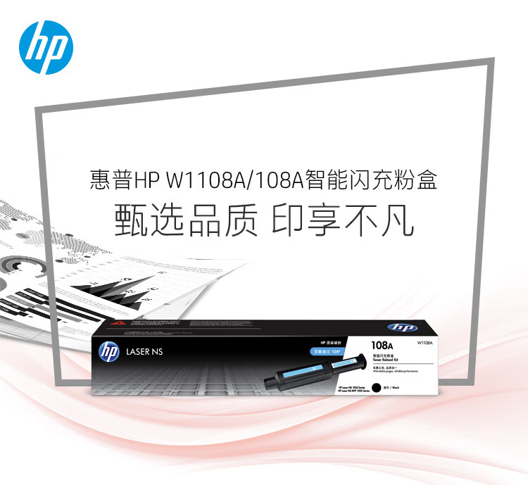 惠普（HP）W1108A 108A 黑色闪充粉盒(适用NS MFP 1005/NS 1020 系列)约2500页