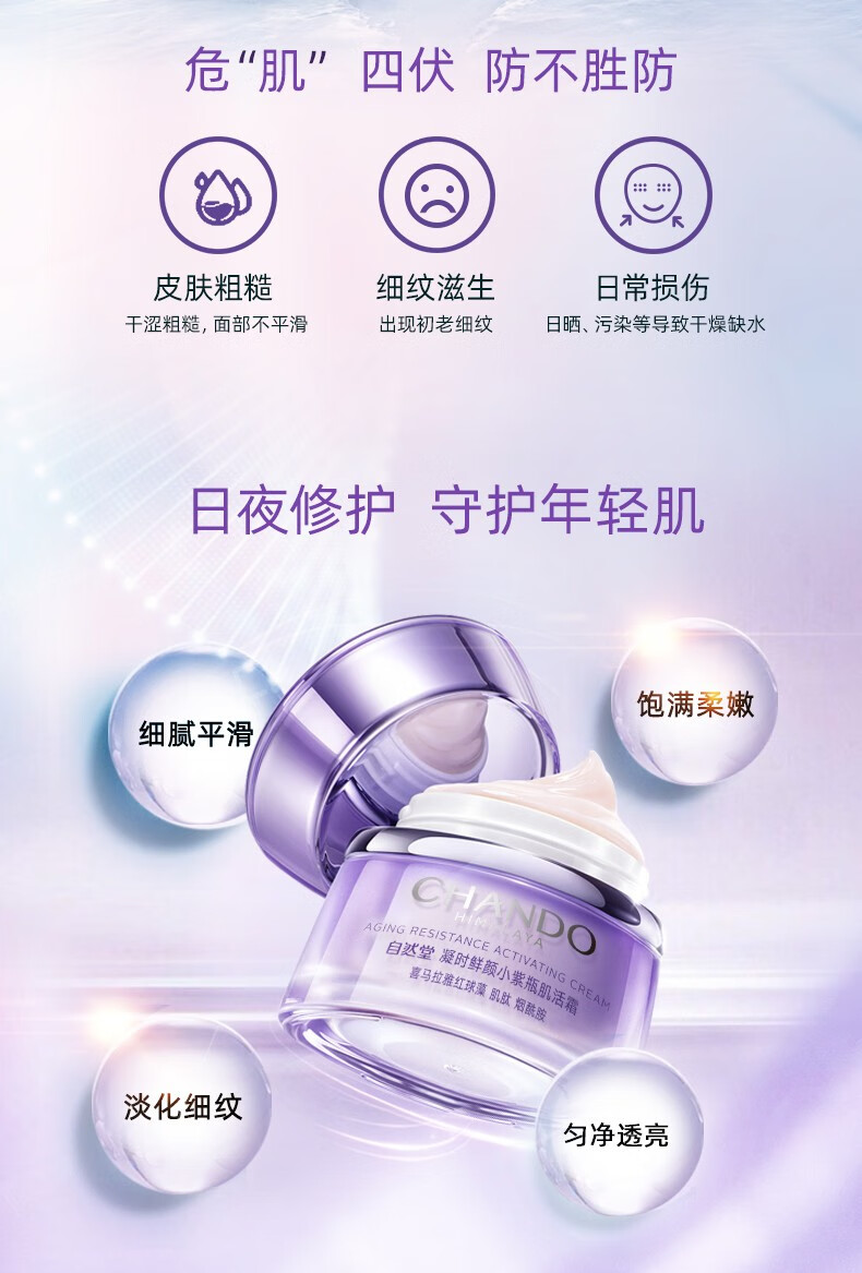 自然堂日夜修护凝时鲜颜小紫瓶肌活霜 50g