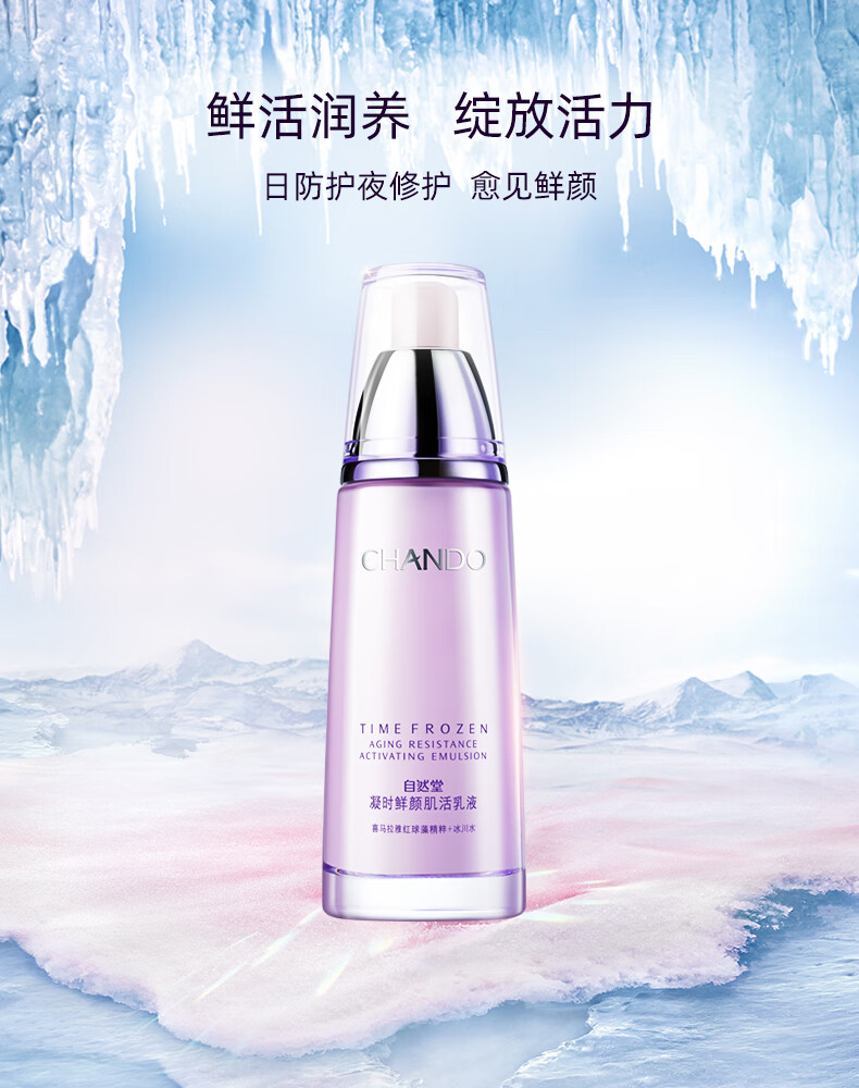 自然堂细腻无痕凝时鲜颜肌活乳液120ml