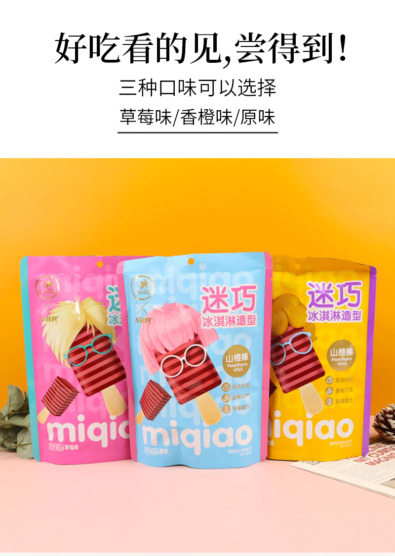 众星 办公室网红休闲零食迷你冰激凌山楂棒棒糖 独立包装果丹皮 142g*3袋