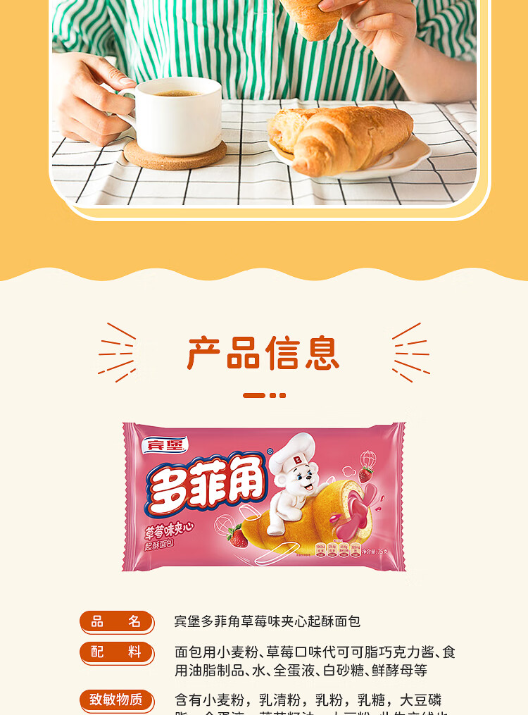 宾堡 营养早晨食品办公室休闲零食下午茶多菲角草莓口味夹心起酥面包 1P 75g*6