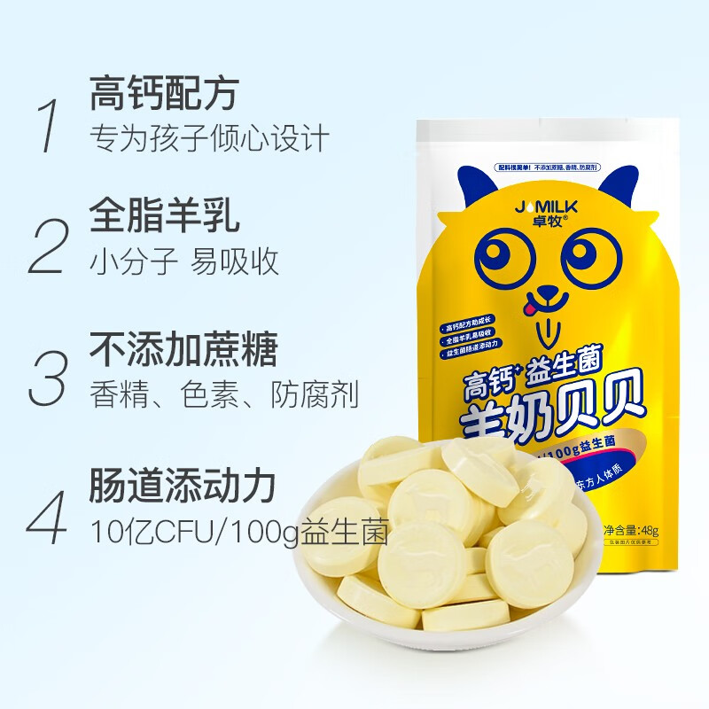 卓牧 羊奶贝贝 无蔗糖原味独立包装羊奶钙片特产零食48g*6袋