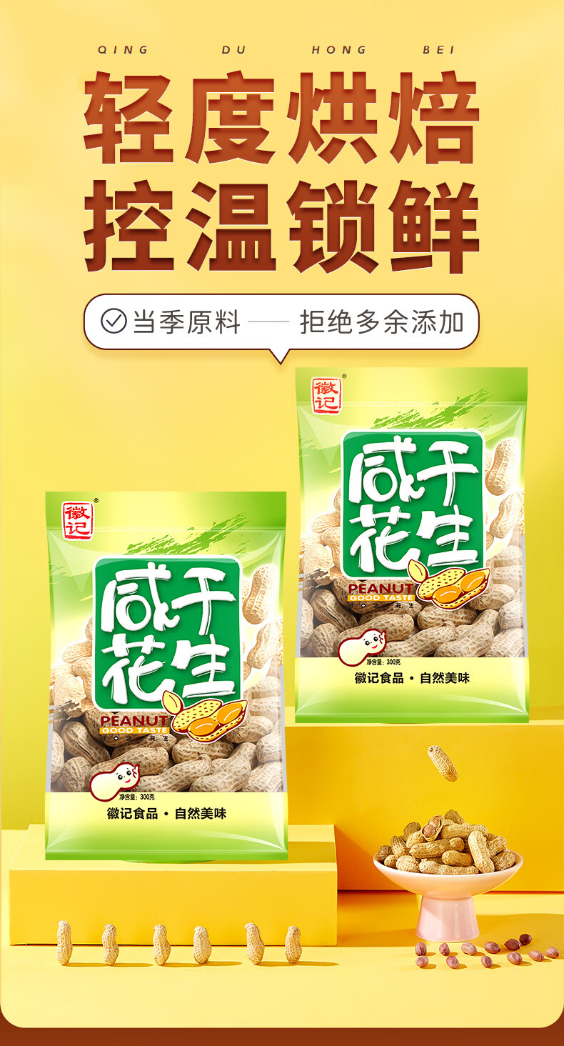 徽记 带壳花生 坚果炒货 休闲零食 花生300g*2袋（蒜香/咸干）各一袋