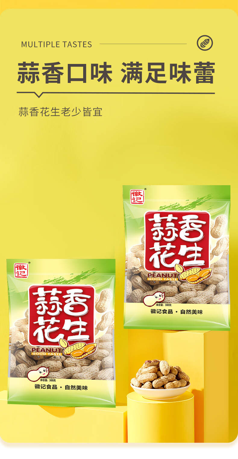 徽记 带壳花生 坚果炒货 休闲零食 花生300g*2袋（蒜香/咸干）各一袋