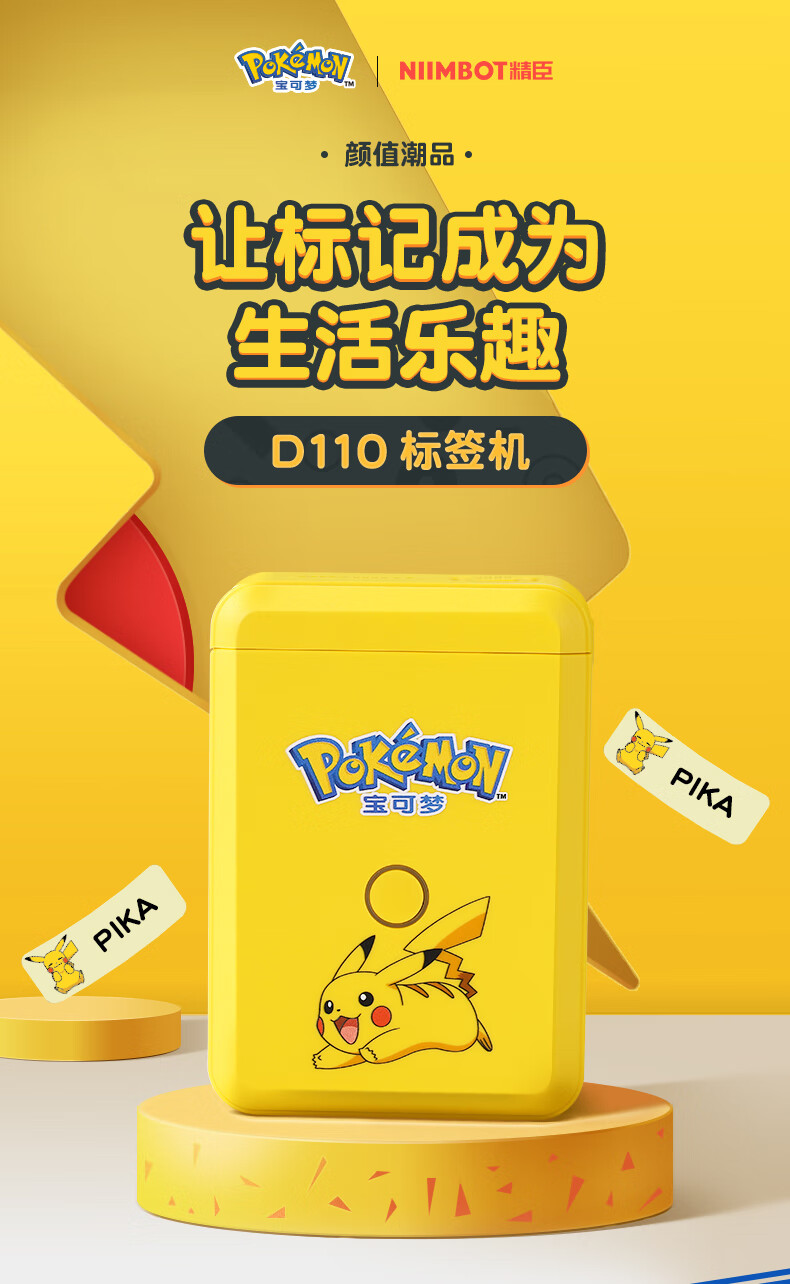 精臣 D110家用标签打印机宝可梦联名款皮卡丘 智能标签机 手持