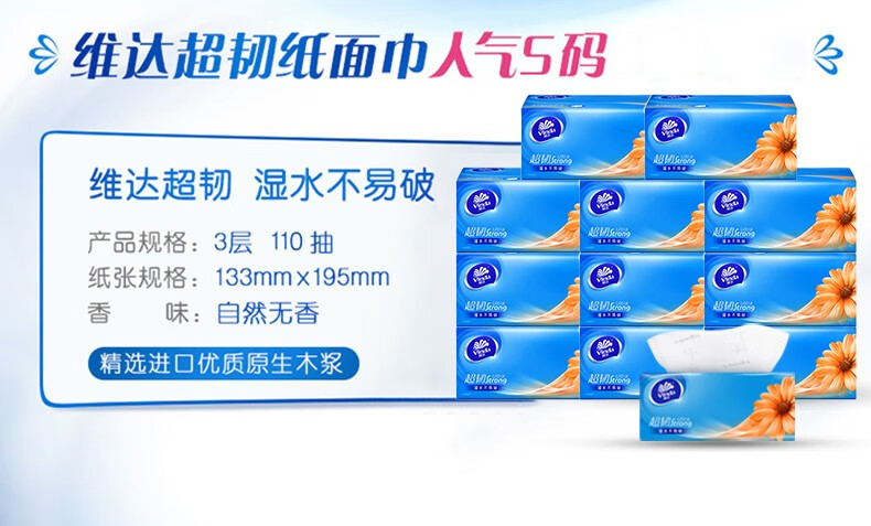 维达（Vinda）抽纸纸巾 超韧110抽抽取式面巾纸20包