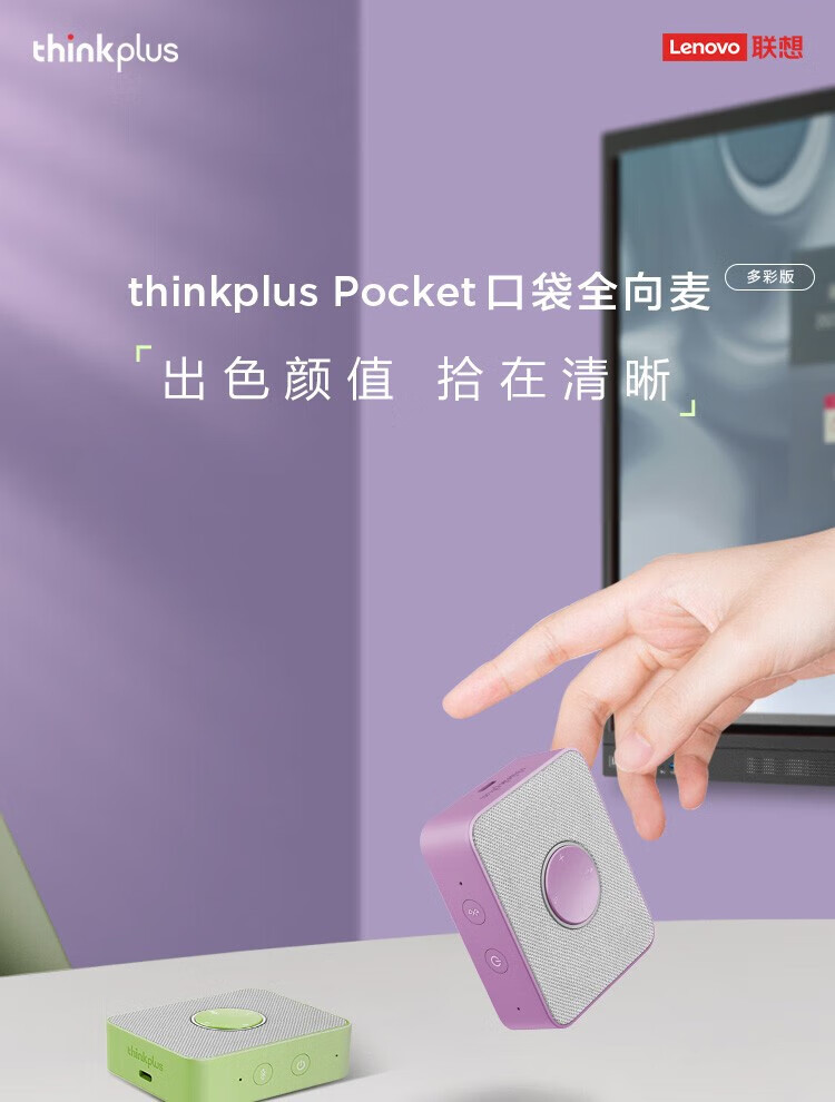联想（Lenovo）ThinkPlus Pocket 便携会议全向麦音箱 会议麦克风录音降噪转写翻译 西梅苏打紫 4X1K82916