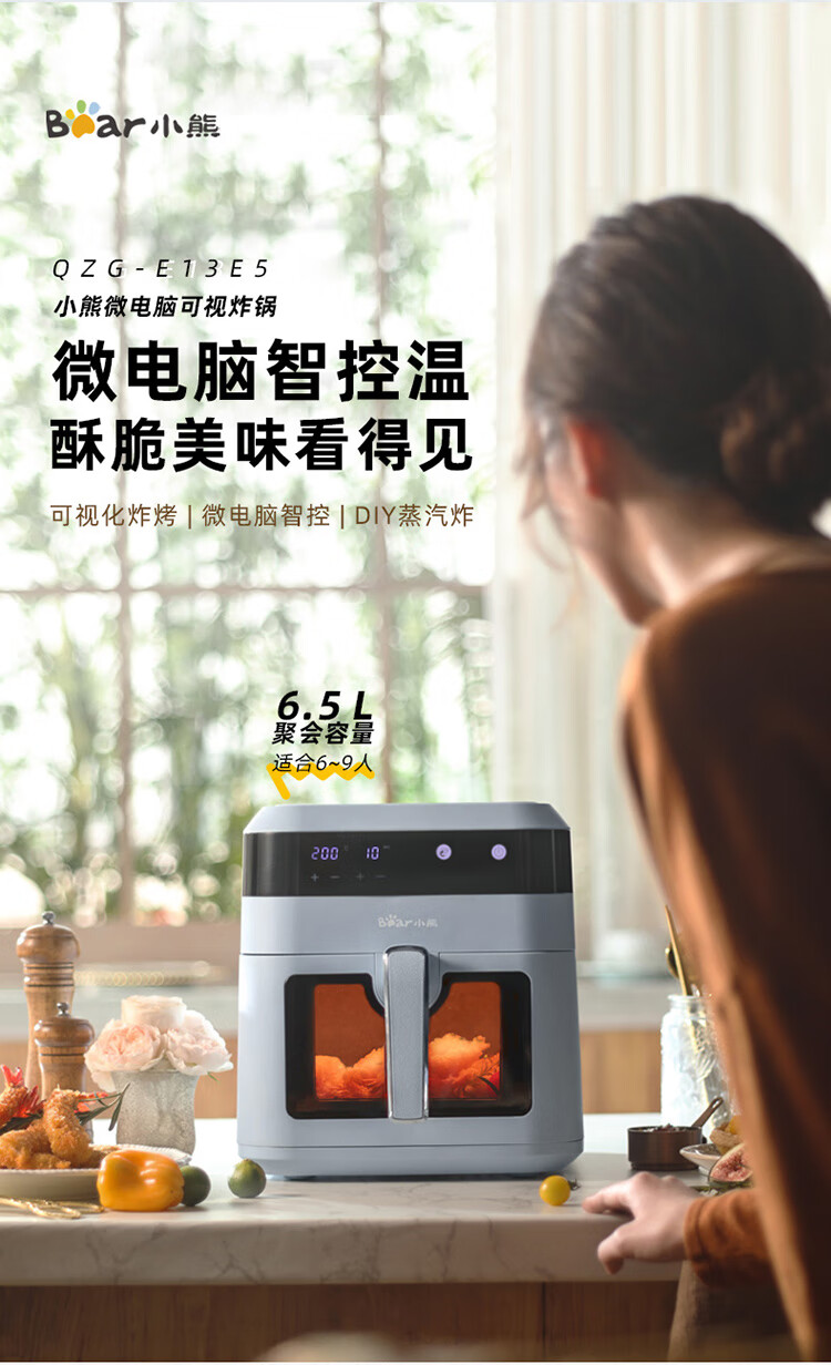 小熊（Bear） QZG-E13E5空气炸锅全自动家用可视窗口 6.5升大容量多功能无油蒸汽炸锅可视化智能触屏炸烤一体