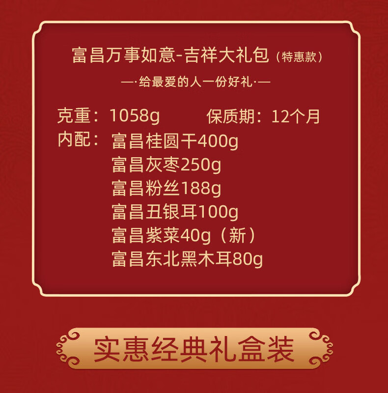 富昌干菌礼盒食用菌菇南北干货组合大礼包企业团购福利 万事如意-吉祥大礼包