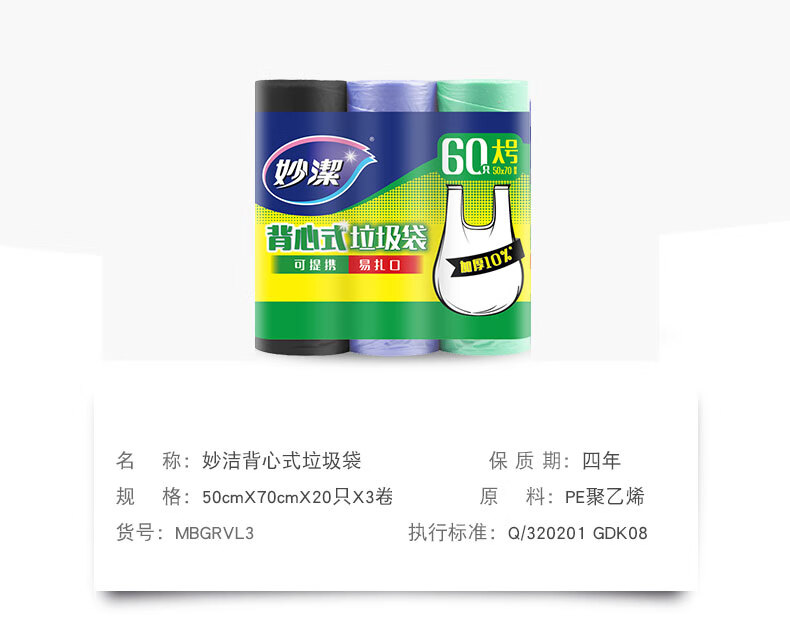 妙洁 MBGRVL3大号手提背心式垃圾袋家用60只（50cm*70cm*20只*3卷）