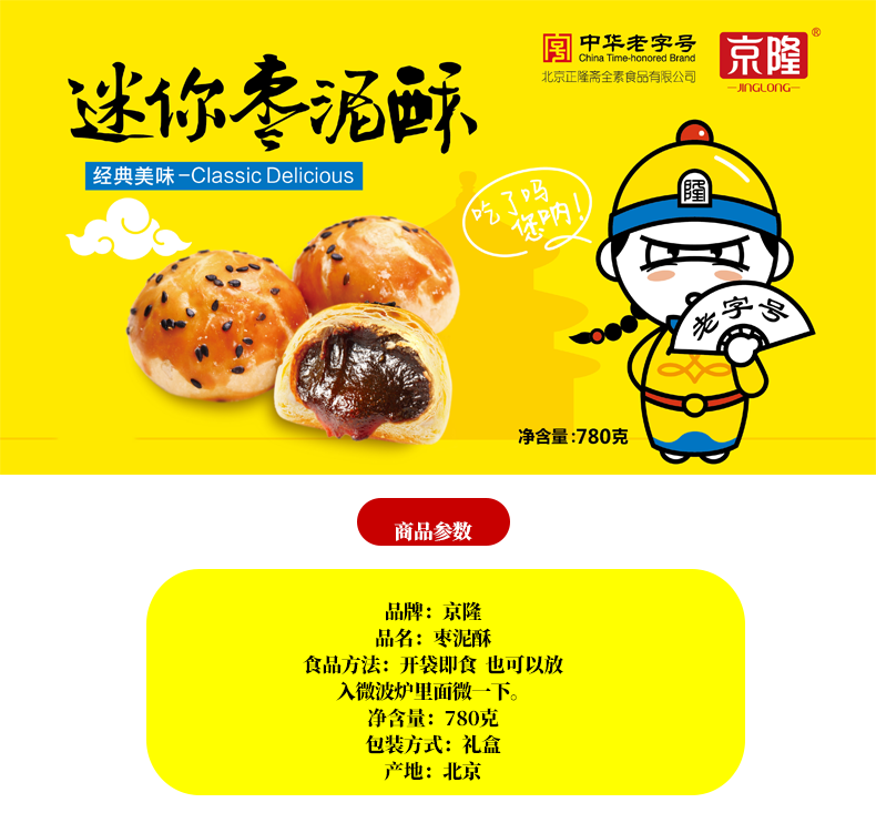京隆北京特产中式传统糕点酥皮点心休闲小吃枣泥酥780g