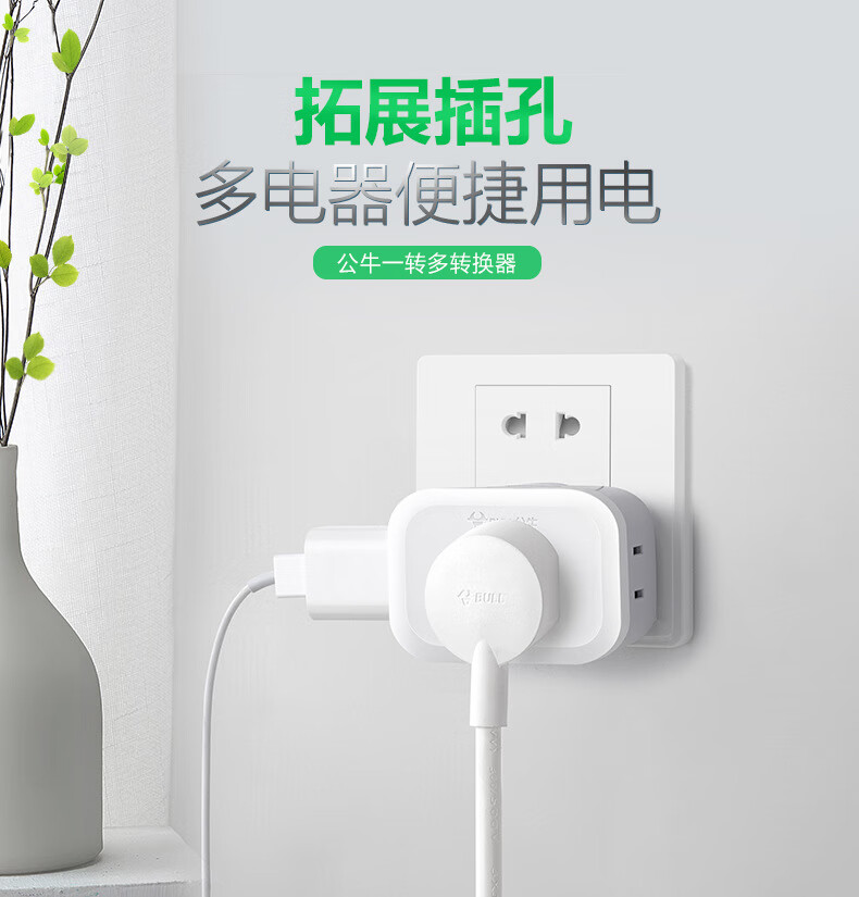 公牛（BULL）一转三插座/转换插头/电源转换器 适用于卧室、厨房 3位无线转换插座 GN-902A