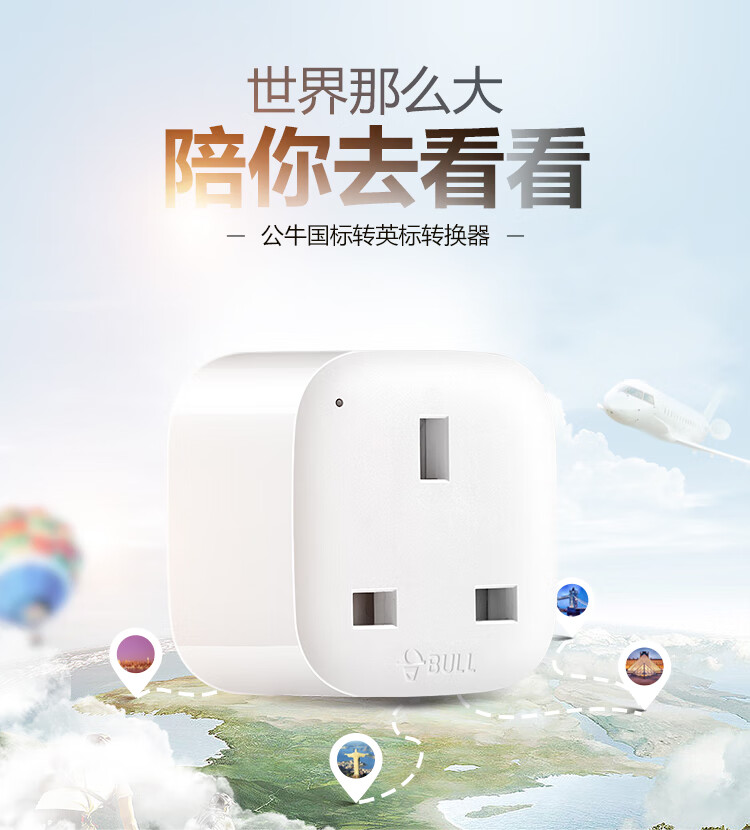 公牛（BULL）电源旅行转换器插座/转换插头/电源转换器 GN-L01CE国标转英标内地使用