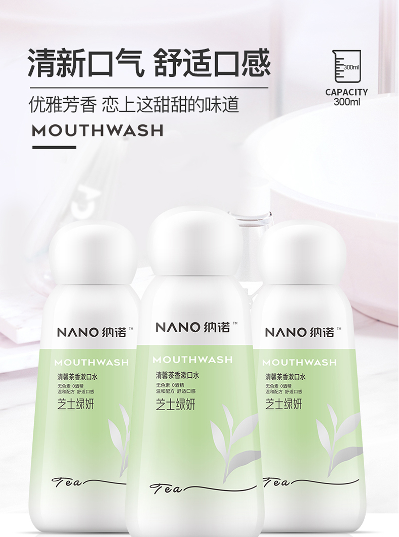 纳诺神蜂漱口水 清馨茶香漱口水300ml（绿茶清新）