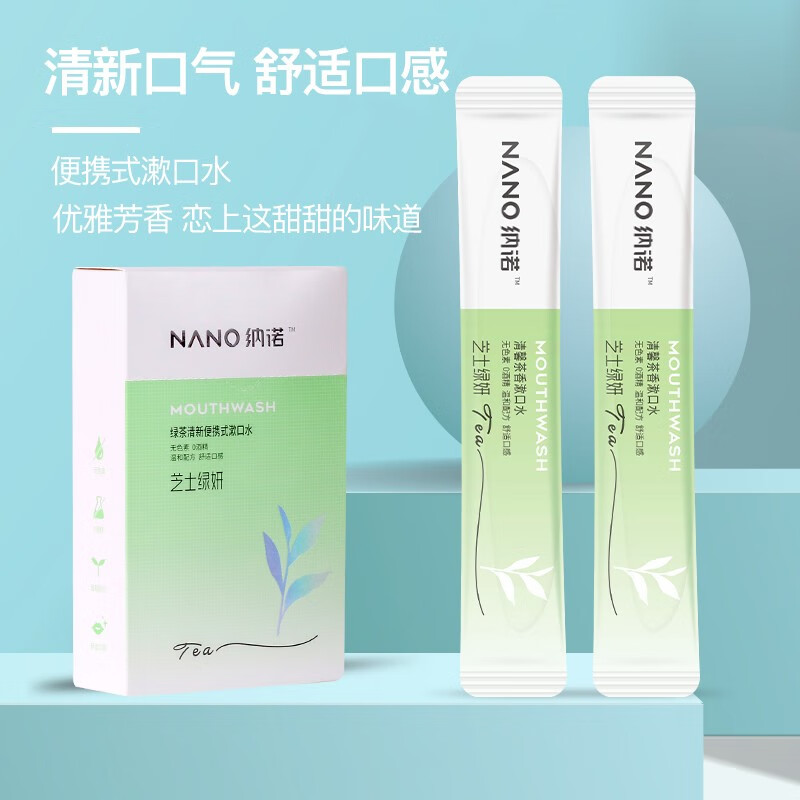 纳诺神蜂漱口水 绿茶清新便携式漱口水（芝士绿研）12ml*16袋