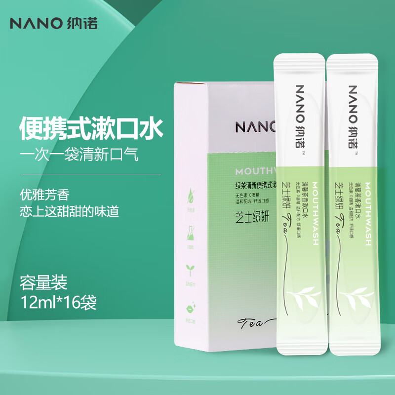 纳诺神蜂漱口水 绿茶清新便携式漱口水（芝士绿研）12ml*16袋