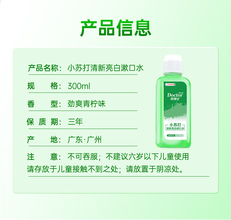 牙博士 清洁清新口腔小苏打清新亮白漱口水300ml