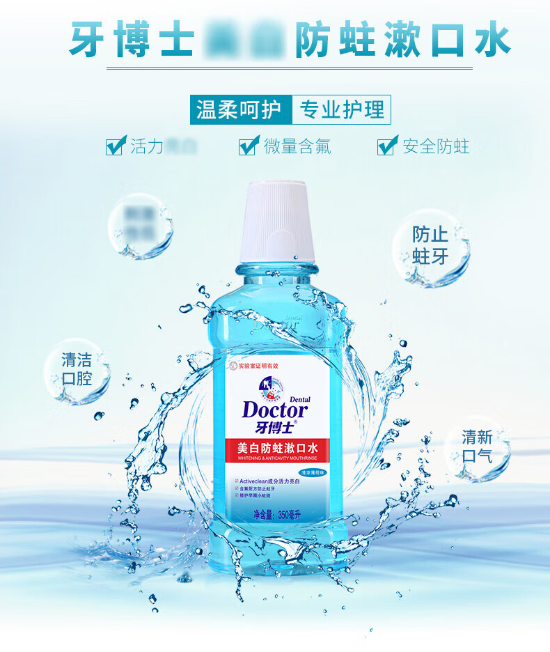 牙博士 深度清洁清新口腔美白防蛀漱口水350ml