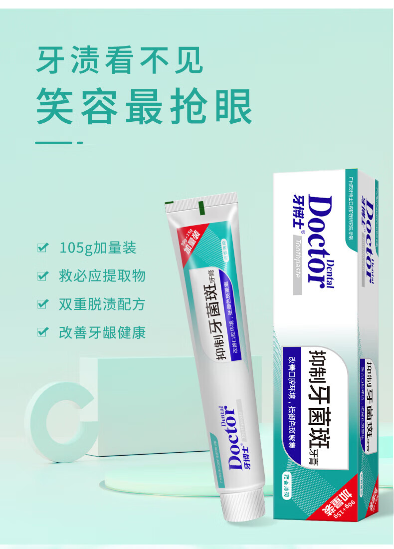 牙博士 多效护理洁白牙齿抑制牙菌斑牙膏90+15g