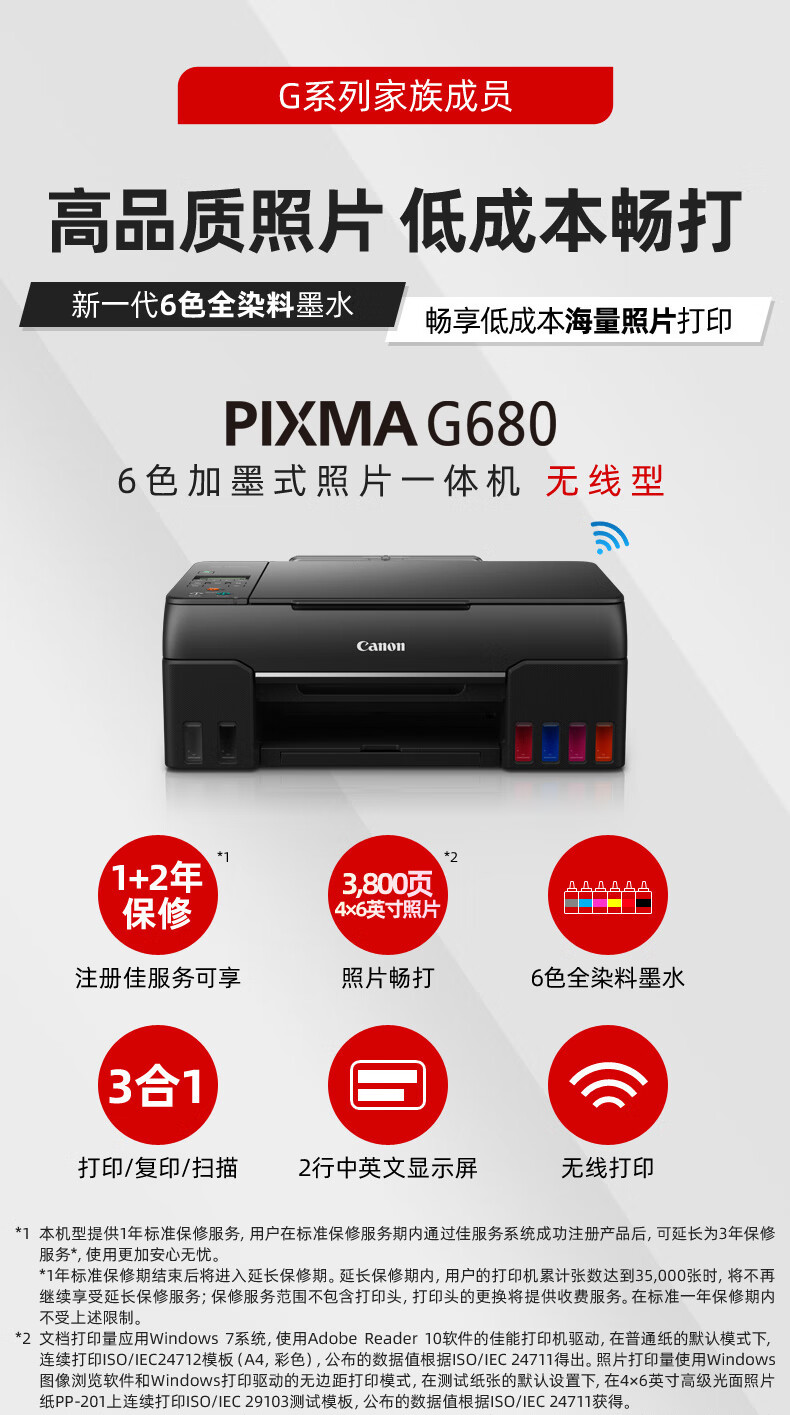 佳能（Canon）G680 6色加墨式照片一体机（打印/复印/扫描 WiFi/微信远程打印 低成本大印量照片打印 家用）