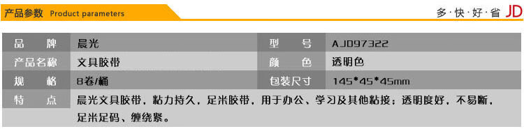 晨光(M&G) 透明胶带 高透易撕小胶带 学生手工胶布 18mm*30y 8卷装 AJD97323A