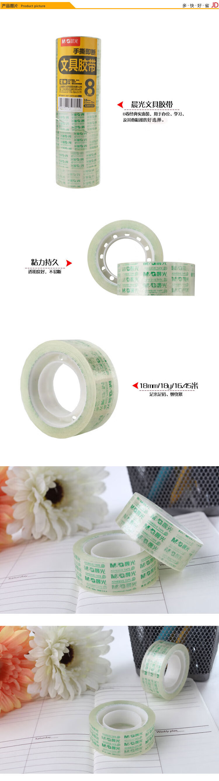 晨光(M&G) 透明胶带 高透易撕小胶带 学生手工胶布 18mm*30y 8卷装 AJD97323A