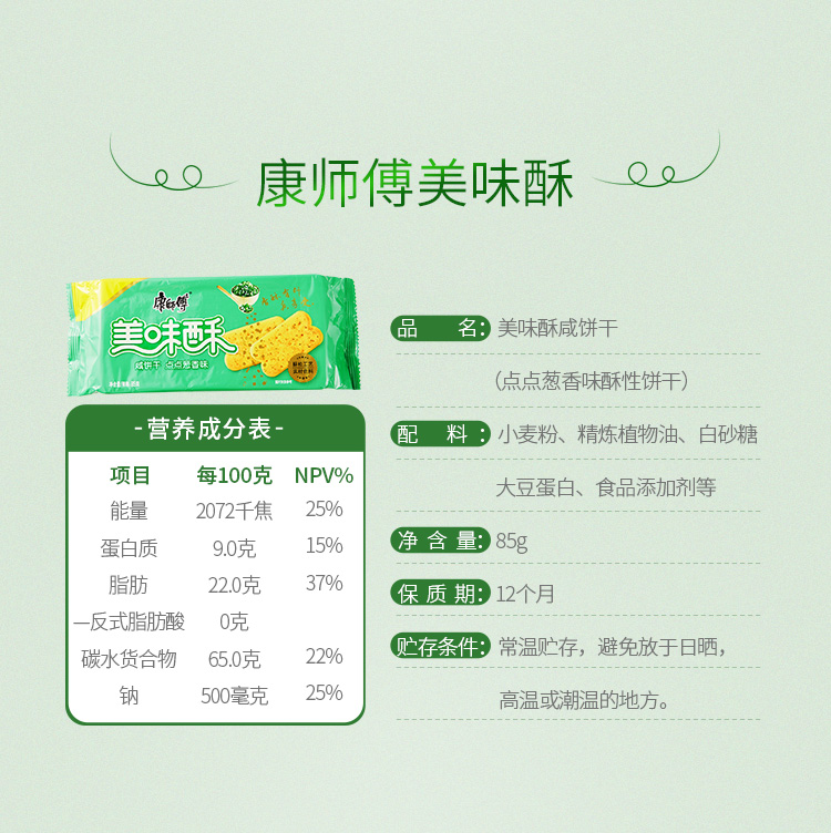 康师傅美味酥饼干营养早餐小吃点点葱香味85g*4袋+什锦烧烤味85g*4袋