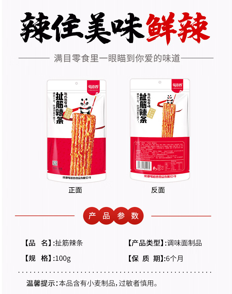 蜀道香 小零食成都辣小吃四川特产 扯筋辣条100g*5袋
