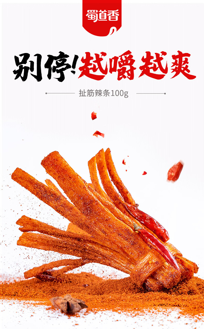 蜀道香 小零食成都辣小吃四川特产 扯筋辣条100g*5袋