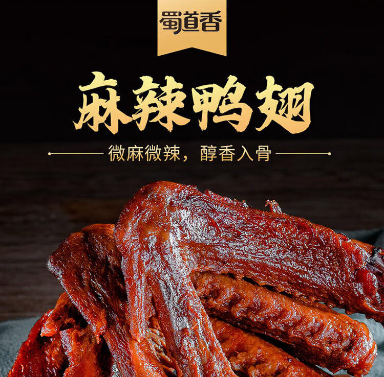 蜀道香 鸭肉零食鸭货肉干肉脯 休闲特色小吃 麻辣鸭翅35g*4袋