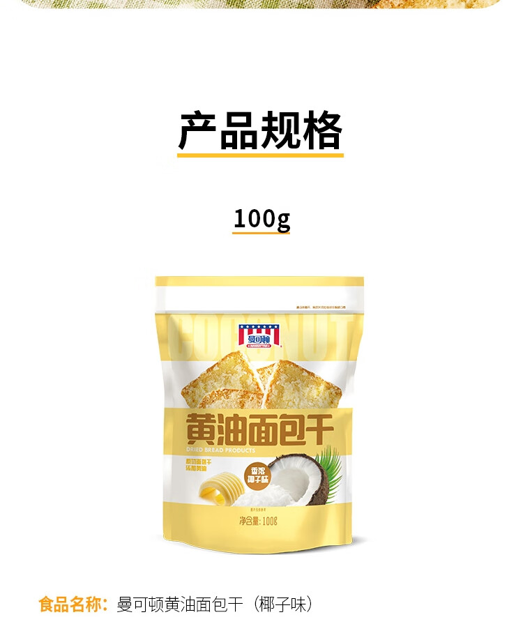 曼可顿 甜品点心早餐面包休闲食品办公室糕点员工福利 曼可顿黄油面包干椰子味100g*6个