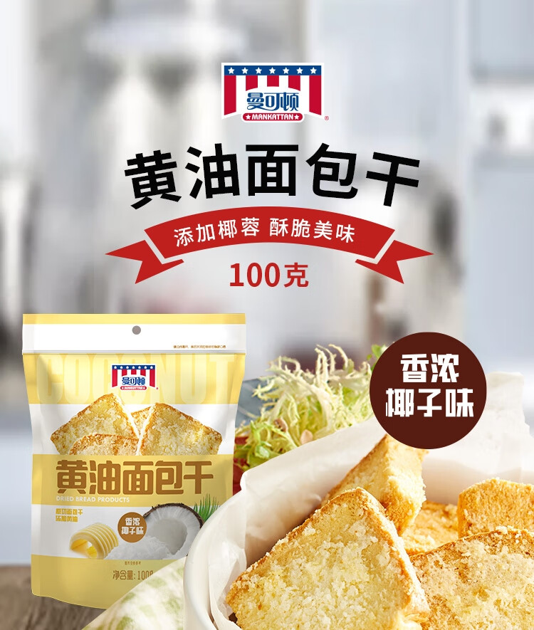 曼可顿 甜品点心早餐面包休闲食品办公室糕点员工福利 曼可顿黄油面包干椰子味100g*6个