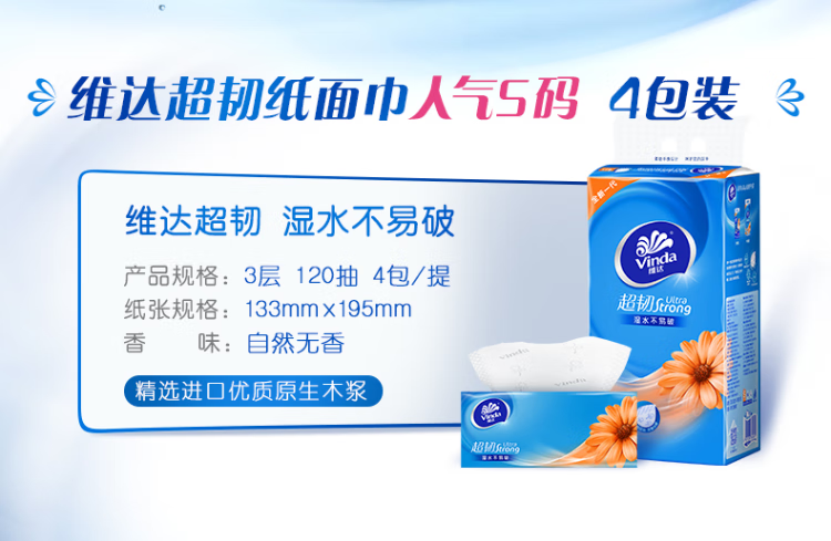 维达(Vinda)超韧抽纸纸巾 超韧3层120抽面巾纸4包装 V2223