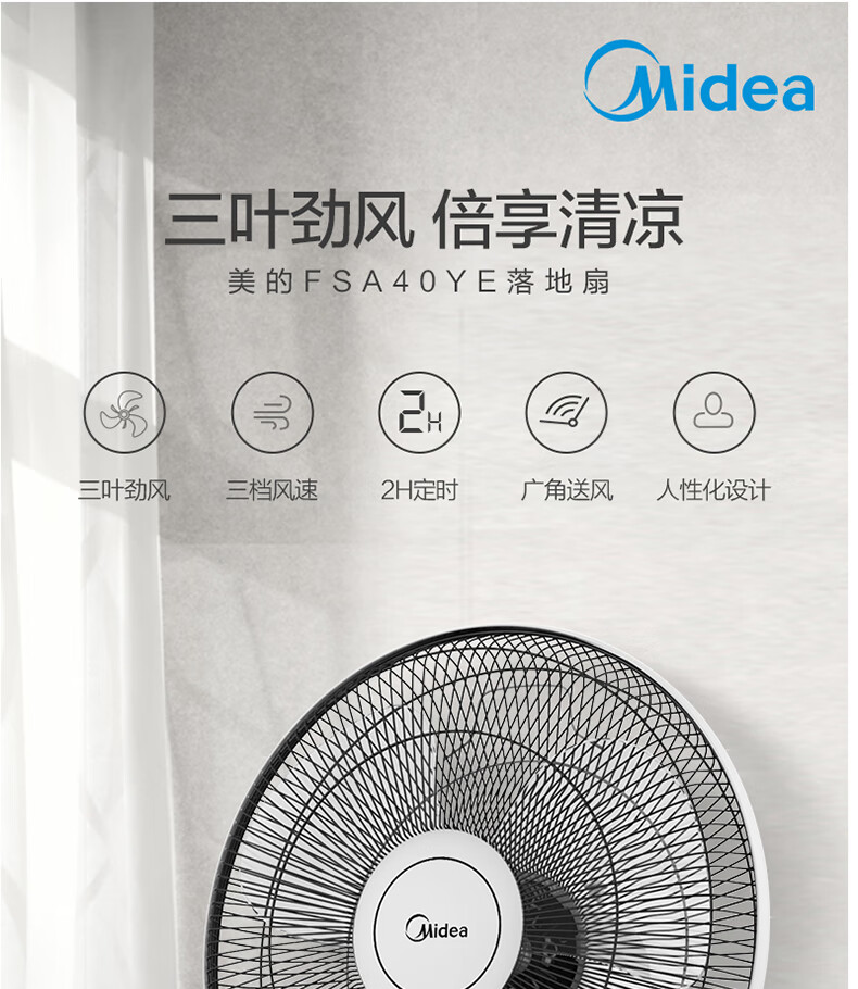 美的（Midea）电风扇?3叶3档落地扇家用?2小时定时?摇头广角送风宿舍机械式电风扇?FSA40YE