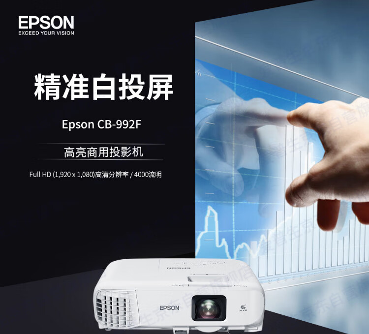 爱普生（EPSON）CB-992F 投影仪 投影机 商务办公家用（4000流明 超高清 双HDMI接口 支持侧面投影）
