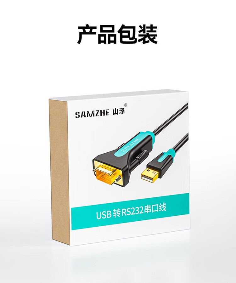 SAMZHE山泽 SZ-CK02 USB转RS232串口线 2米/