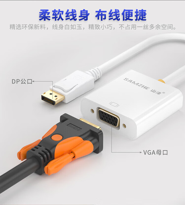 山泽(SAMZHE)? DP转VGA转换器 DisplayPort toVGA母转接线 连接线 白 ZJX-180