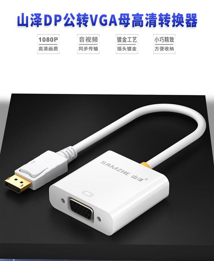 山泽(SAMZHE)? DP转VGA转换器 DisplayPort toVGA母转接线 连接线 白 ZJX-180