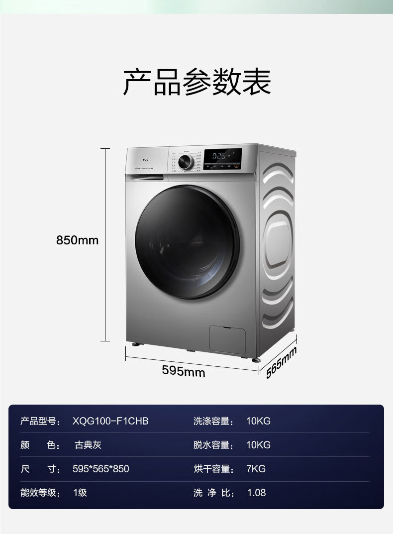 TCL  10公斤大容量 微蒸汽空气洗 蒸汽除菌 热力除菌 变频洗烘一体滚筒洗衣机XQG100-F1CHB