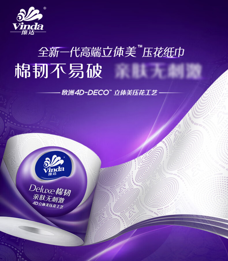 维达卫生卷纸 立体美空心卷纸 卫生纸四层 110g*12卷*2提 V4669