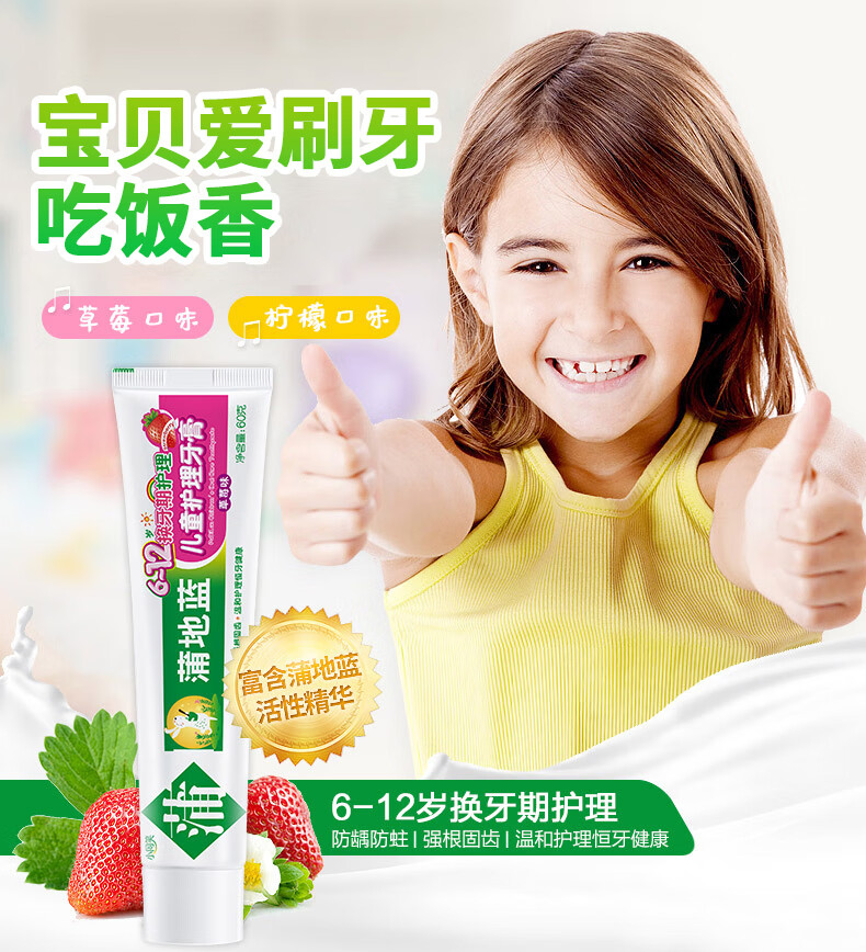 蒲地蓝儿童牙膏 6-12岁60g草莓味 换牙期护理 小学生恒牙期防龋防蛀