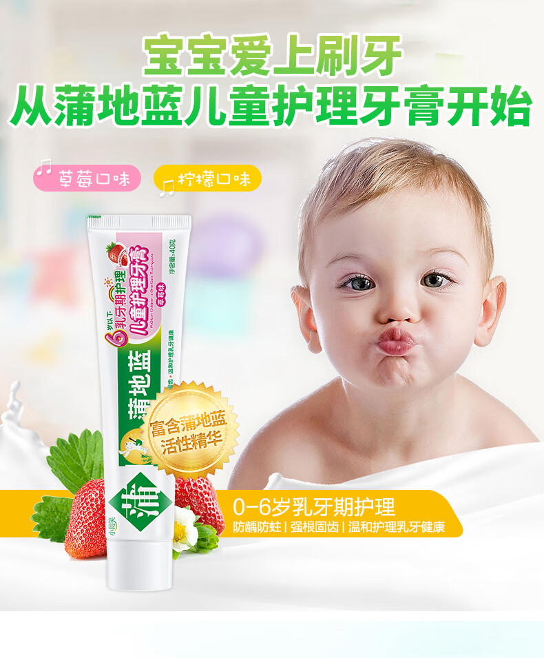 蒲地蓝儿童牙膏 婴幼0-6岁 40g草莓味 乳牙期护理 防龋防蛀 微量含氟