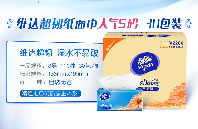 维达超韧系列抽纸 三层加厚110抽软抽 30包/箱 V2286