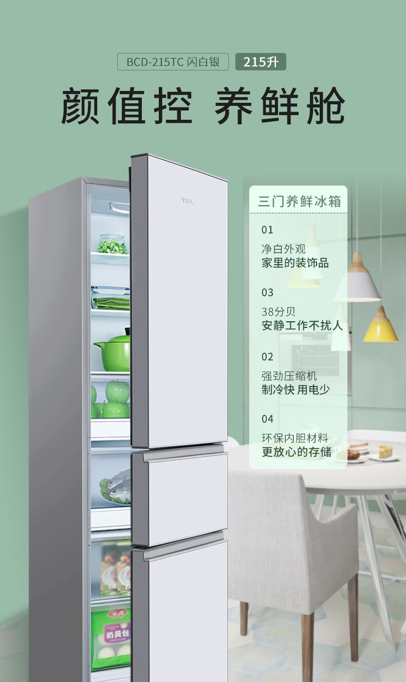 TCL 215升 一体成型U型箱体 环保内胆 三门养鲜冰箱BCD-215TC闪白银