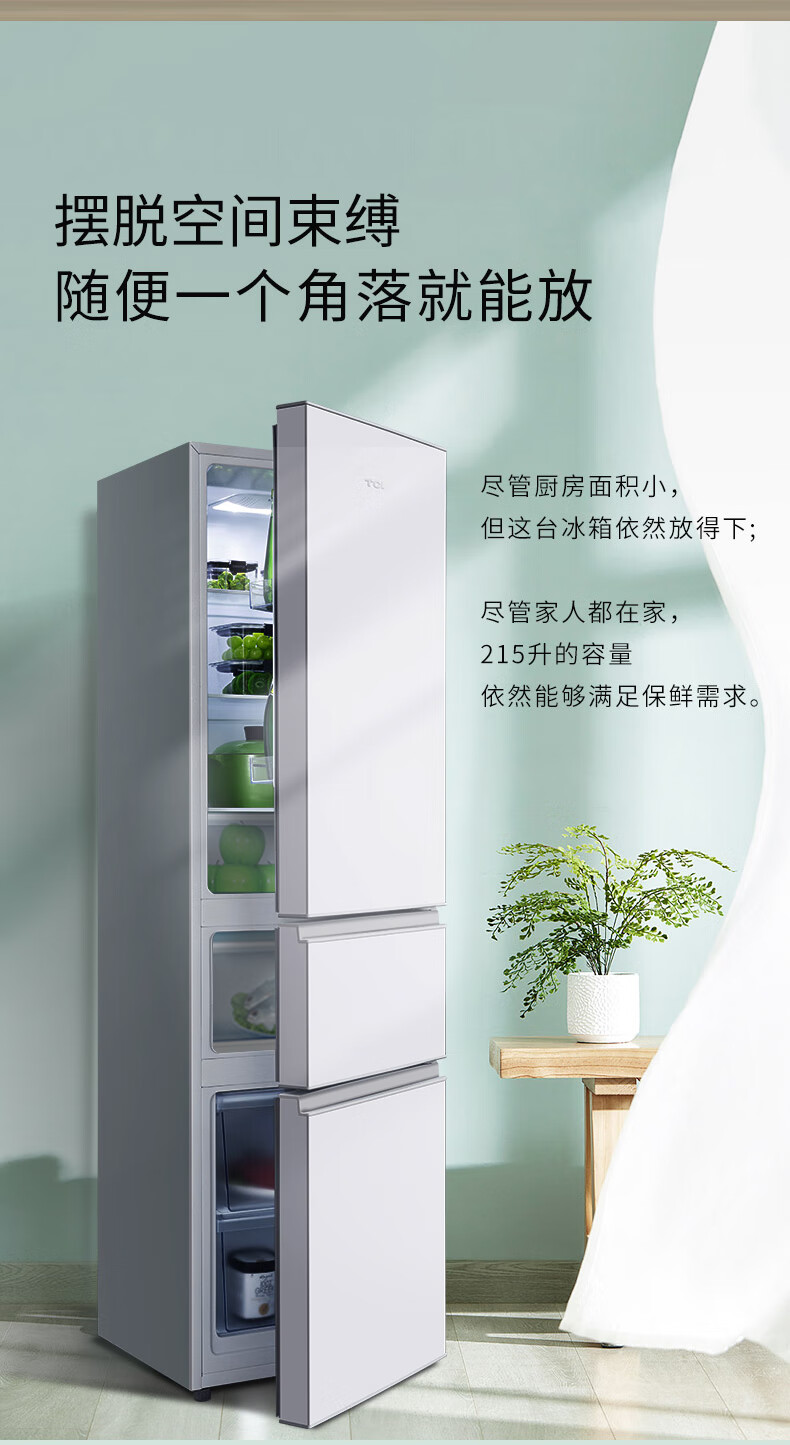 TCL 215升 一体成型U型箱体 环保内胆 三门养鲜冰箱BCD-215TC闪白银