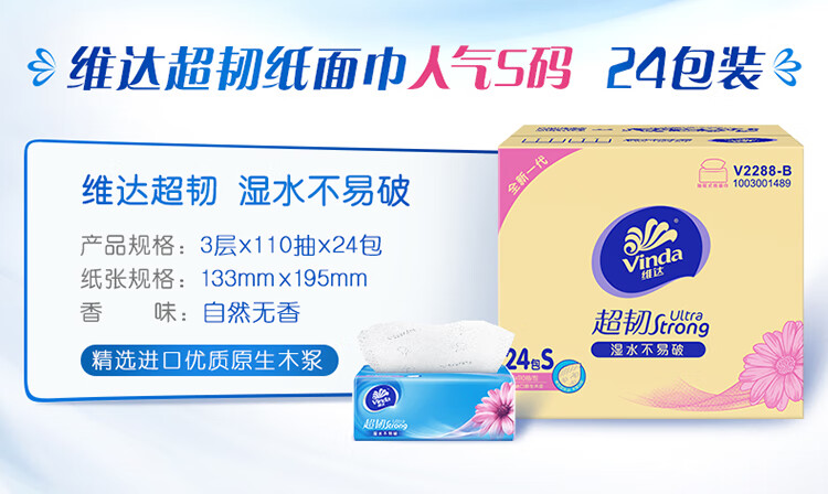 维达（vinda）V2286-B 【24包装】110抽3层超韧抽取式纸面巾(1×24)装/箱 1箱