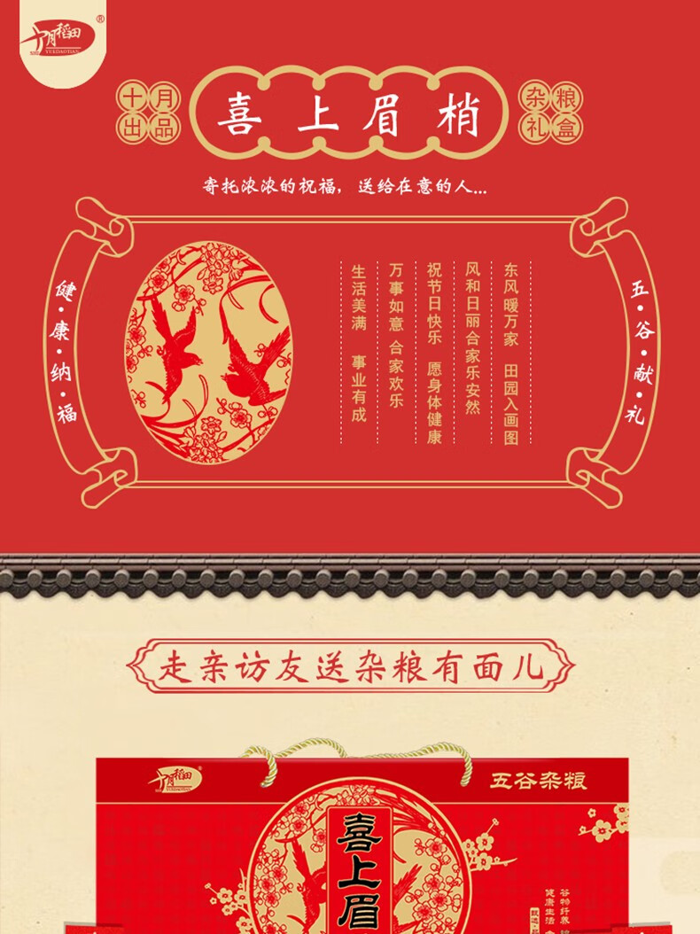十月稻田（SHIYUEDAOTIAN）五谷杂粮 企业团购 年货礼品 喜上眉梢4.8kg杂粮礼盒