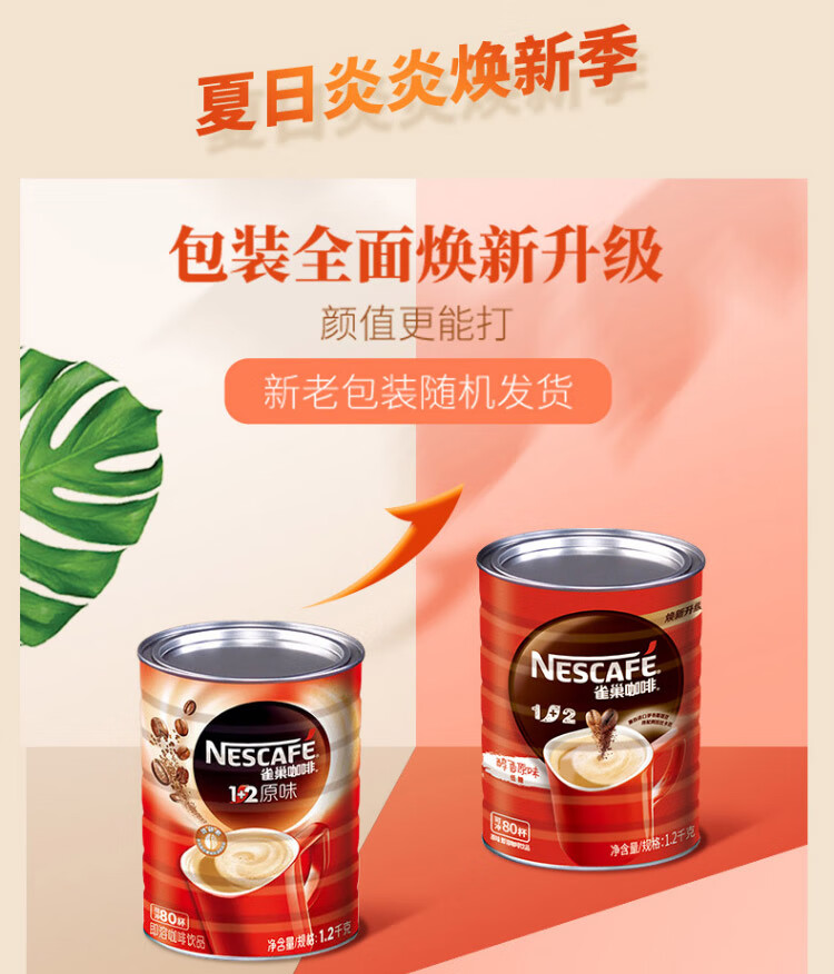 雀巢1+2原味咖啡1.2kg罐装 可冲80杯 微研磨 三合一 速溶咖啡 冲调饮