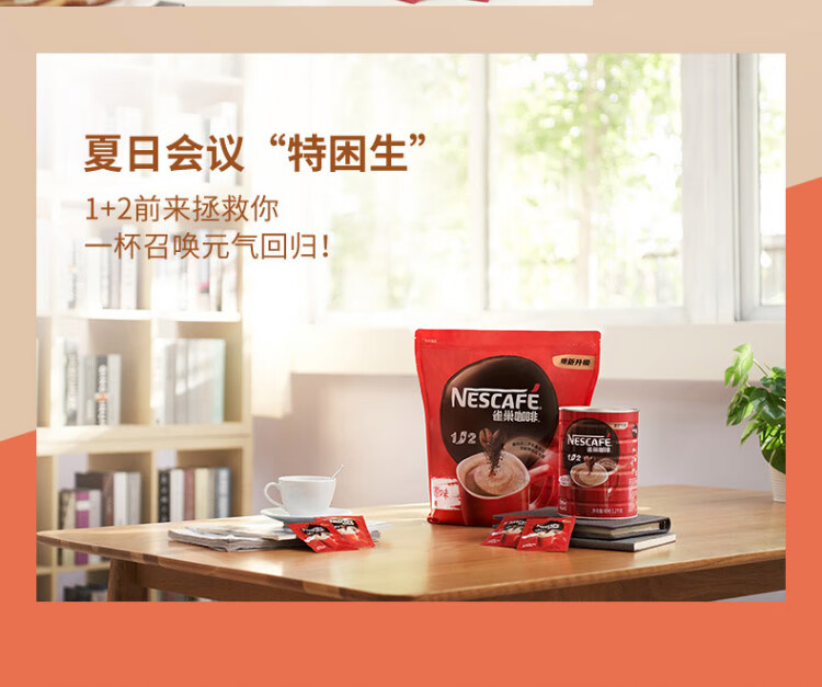 雀巢1+2原味咖啡1.2kg罐装 可冲80杯 微研磨 三合一 速溶咖啡 冲调饮